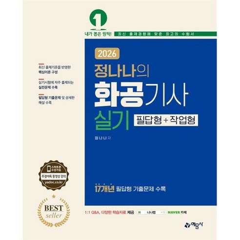 2026 정나나의 화공기사 실기 필답형+작업형, 예문사