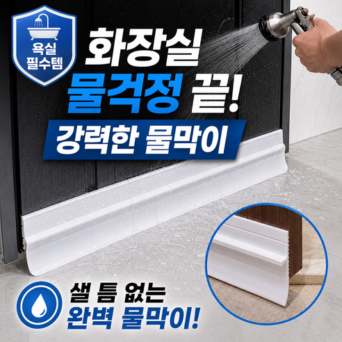 화장실문물막이 욕실문보호대 화장실문틈방수