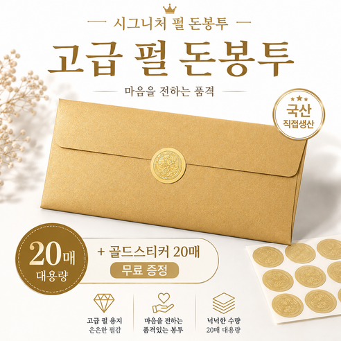 시그니처 펄 돈봉투 20매 용돈봉투, 20개, 따뜻한 골드