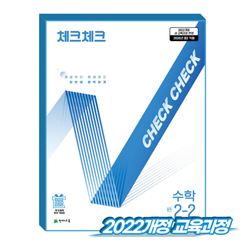 체크체크수학 중2-2 (2022개정 교육과정), 중학교 2학년, 수학