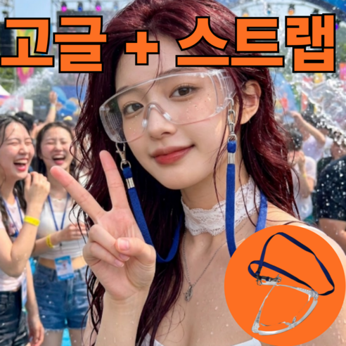 베이스오프 워터밤 김서림방지 고글 목걸이세트, 1개, 투명