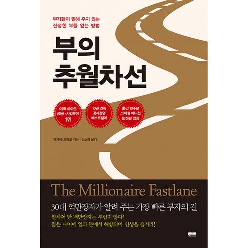 부의 추월차선 10주년 스페셜 에디션 (미국 아마존 금융 사업 분야 1위 베스트셀러)
