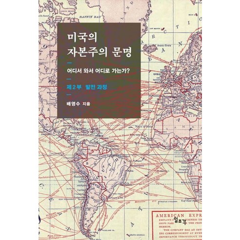 미국의 자본주의 문명 제2부: 발전 과정:어디서 와서 어디로 가는가?, 배영수, 일조각