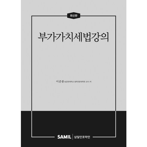 (삼일피더블유씨솔루션) 2026 부가가치세법강의 이준봉 + 스프링분철옵션, 분철안함
