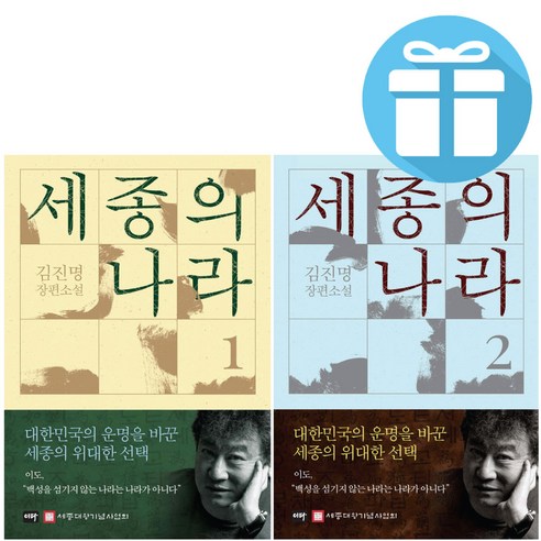 김진명 세종의 나라 1-2권 세트 + 미니수첩 제공
