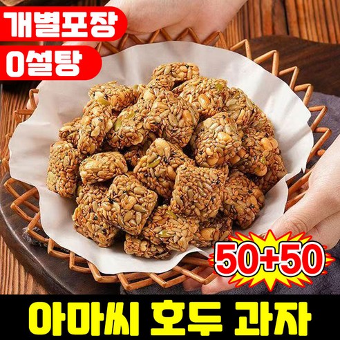 제로 슈가 제로 지방 아마씨 호두 과자 무설탕 다이어트 간식 호두 건강 파이 강정 다이어트 식사대용 식품 달지않은 어른 간식 개별포장 간식 피칸파이 샌드위치 전통과자 포장증정, 4.999g, 100개
