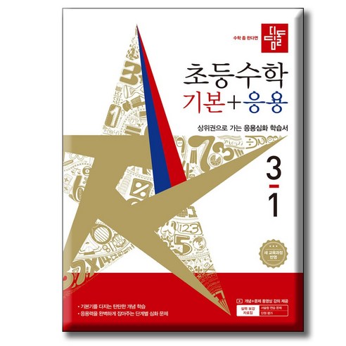 2026 디딤돌 초등수학 기본+응용 3-1 / 2022개정 교육과정 / 기본응용3-1 디딤돌 교육, 편집부, 상세내용 참조