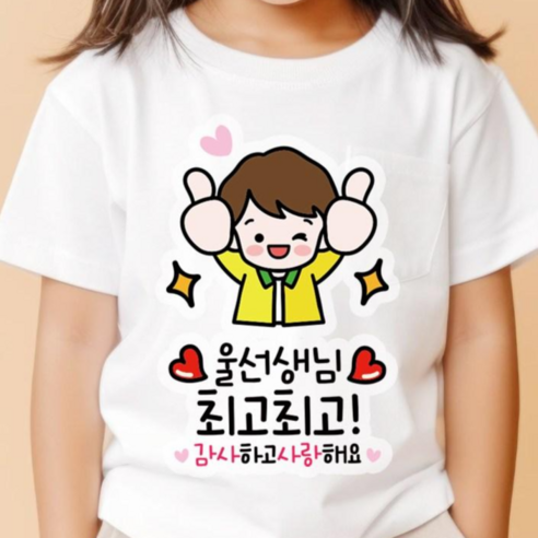 QT13 스승의날 일회용 카네이션 의류스티커 데코 옷 스티커, 1개, 울선생님최고_남아