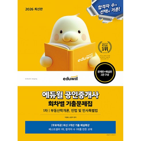 2026 에듀윌 공인중개사 1차 회차별 기출 문제집 (부동산학개론 민법 및 민사특별법) 공중사 1차 교재