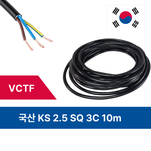 전선 10m 국산 VCTF 연선 전기연장선 2.5SQ 3C 코드연장, 1개, 검정, 1000cm