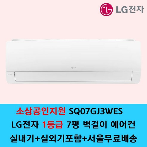 LG전자 1등급 벽걸이 에어컨 6평 7평 9평 원룸 가정용 / 기본설치별도 / 수도권설치 / 경기인천배송비별도 / 쿨에어공조시스템, 일반배관형, 1등급 7평 SQ07GJ3WES