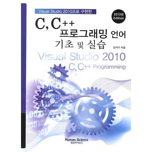Visual Studio 2010으로 구현한C C++ 프로그래밍 언어 기초 및 실습(2013) - 프로그래밍 언어 | 쿠팡