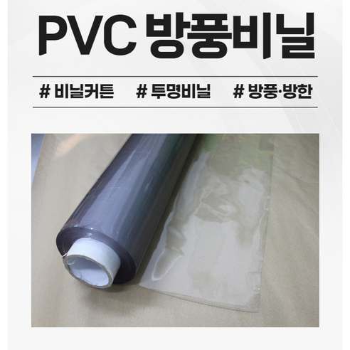 방풍비닐 투명비닐 PVC 0.3mm 137cmX10cm, 0.5mm x 12..., 1개 - 방풍비닐/방수포 | 쿠팡