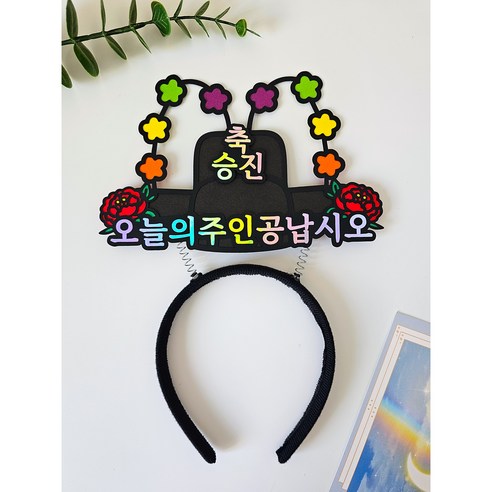 어사모 머리띠 토퍼 오늘의주인공납시오 축하 파티 달르망작업실, 1개, 승진