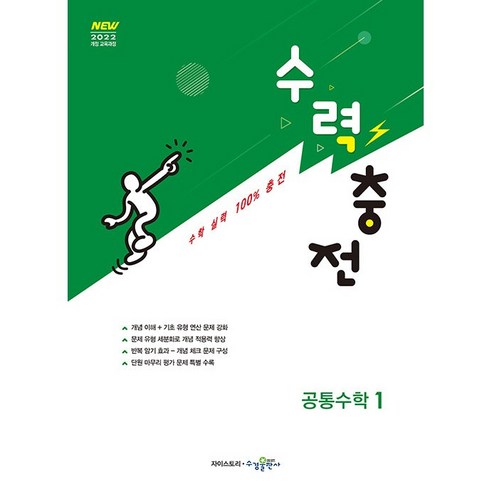 2026년 수력충전 고등 공통수학 1, 수경출판사, 장철희