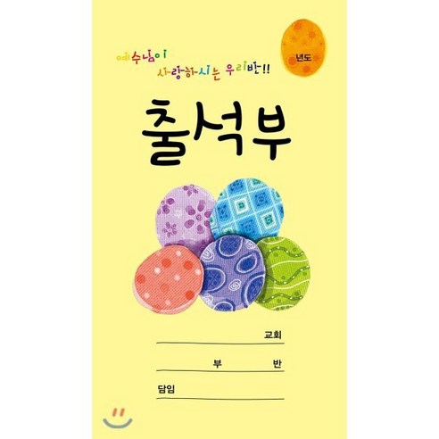 예수님이 사랑하시는 우리반 출석부 WLP-15 (노랑), 생명의말씀사, 편집부 저