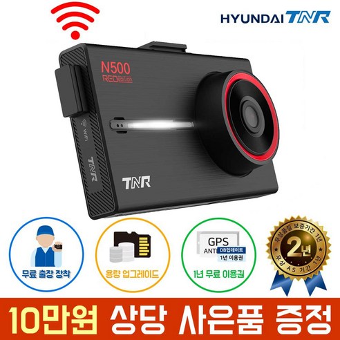 현대티앤알 2채널 전후방 FHD+FHD N500 와이파이 블랙박스 A/S 2년 보증, 전국 무료 방문 설치+GPS, 128GB