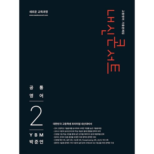 내신콘서트 고등영어 기출문제집 - 공통영어2 YBM 박준언 (2026년), 모든 고등학교 학년, 영어