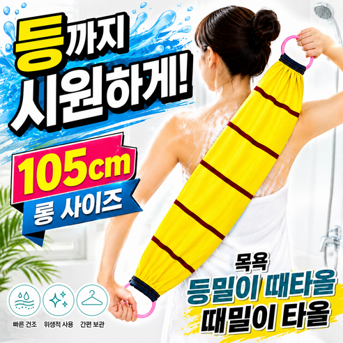 목욕 등밀이 때타올 때밀이 타올, 옐로우, 1개, 1매