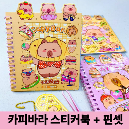 호키포키 카피바라 스티커북 다꾸 다이어리 꾸미기 탑꾸 스티커 선물, 1개, A리본