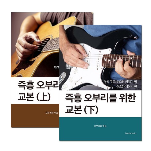 [오부리킴] 즉흥 오부리를 위한 교본(상하권세트)