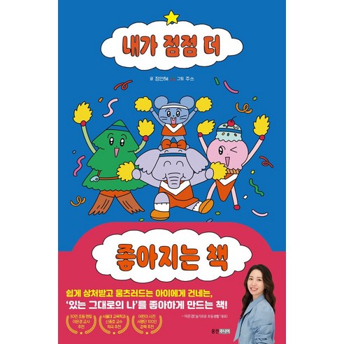 내가 점점 더 좋아지는 책 - 자기계발