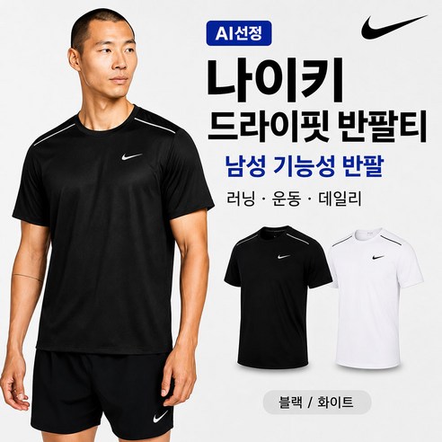 나이키 남성 드라이핏 반팔티 기능성 러닝 운동복 티셔츠 AI선정