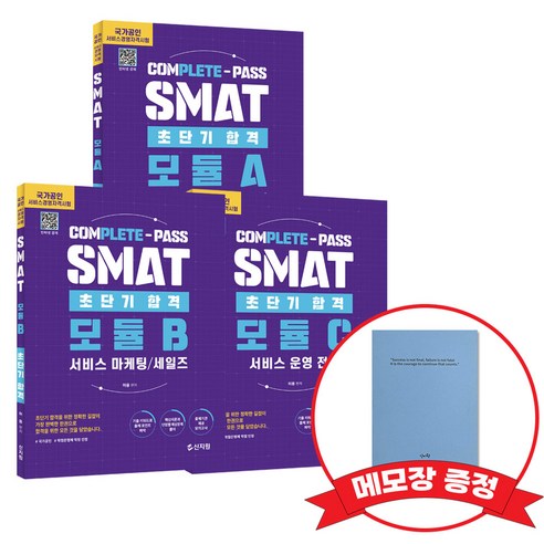 초단기 합격 SMAT 모듈A+B+C +메모장증정, 신지원
