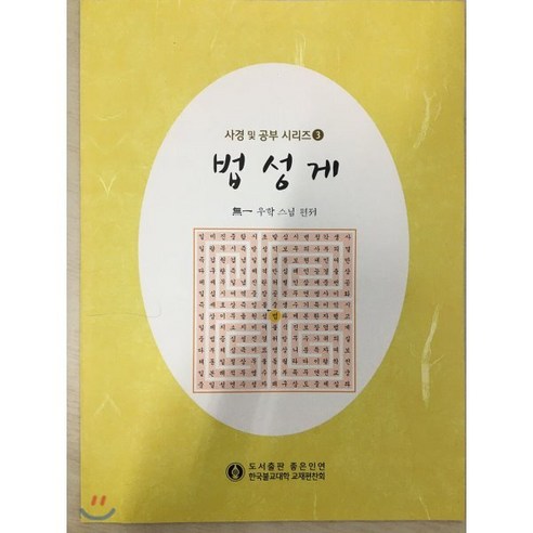 법성게 한자공부, 좋은인연, 9788986829150, 우학 편저