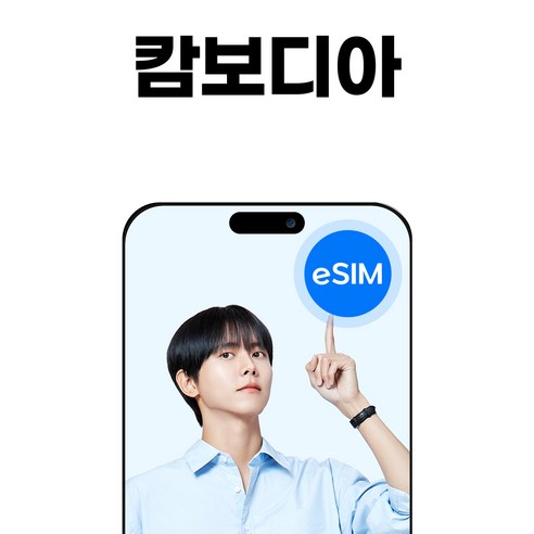 캄보디아 eSIM 프놈펜 CamGSM 소진시 저속무제한 개봉기 | 실사용 후기 썸네일