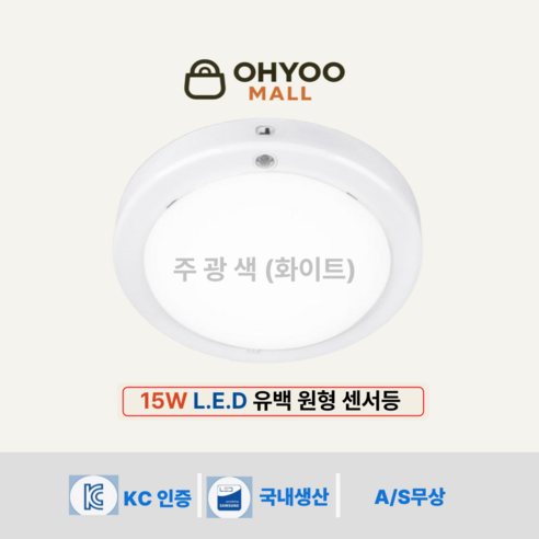 오유 LED 현관센서등 국산15w 유백커버 삼성칩 주광색, 1개