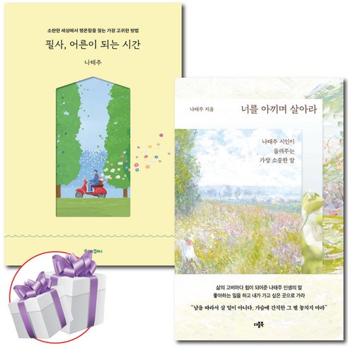 나태주 너를 아끼며 살아라 + 필사 어른이 되는 시간 세트 (전 2권) + 미니수첩