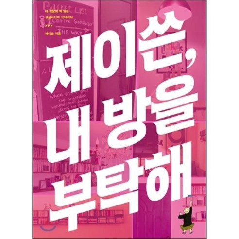 제이쓴 내 방을 부탁해! : 내 취향에 딱 맞는 싱글라이프 인테리어, 제이쓴 저, 들녘