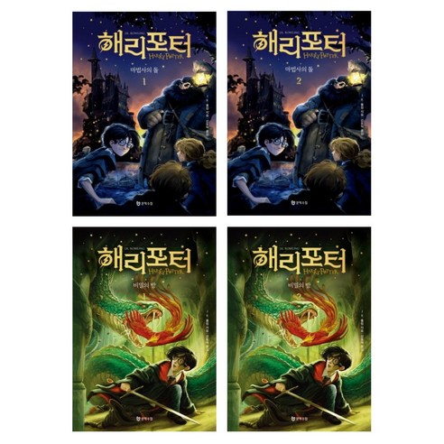 (시리즈 묶음) 해리포터와 마법사의 돌 비밀의 방 전4권 묶음
