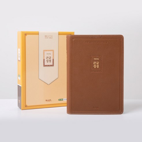 개역개정 큰글성경(중/단본/색인/무지퍼/브라운/PU), 아가페, 아가페 편집부