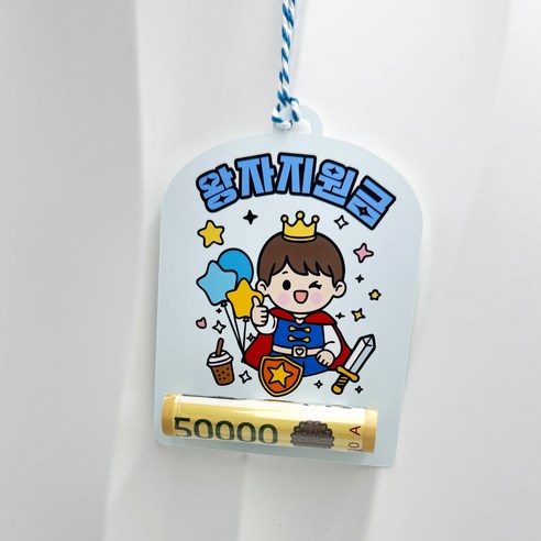 어린이날 용돈홀더 까까 지원금 토퍼 목걸이, 1개, 왕자