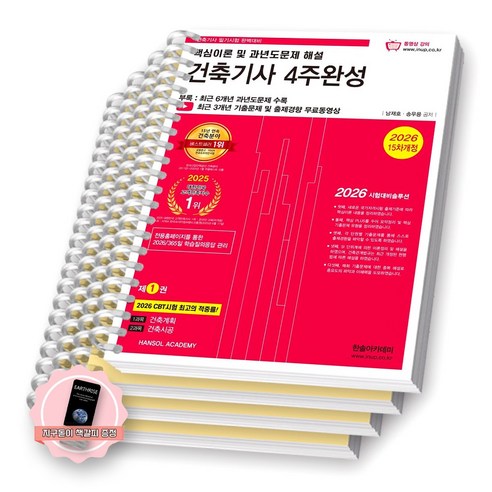 [지구돋이 책갈피 증정] 2026 건축기사 4주완성 핵심이론 및 과년도문제 해설 (전3권) 한솔아카데미 [스프링제본], [분철 4권-파트1/3/4/과년도]