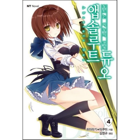 앱솔루트 듀오 4, 대원씨아이(단행)(대원키즈)