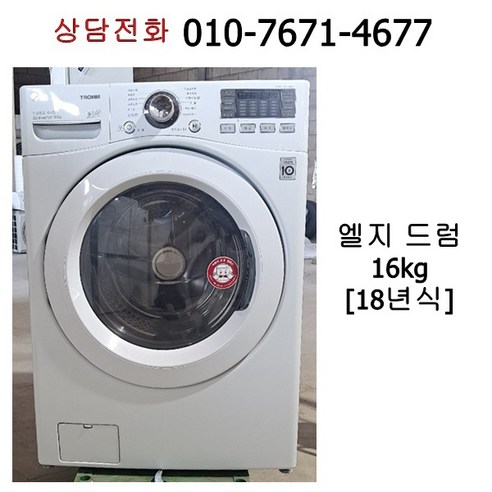 [중고세탁기] 엘지 드럼세탁기 16kg [18년식]
