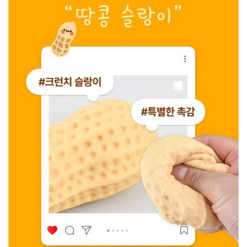 땅콩 크런치 슬랑이 1개 11cm 개별포장 남광사 땅콩왁뿌팩 땅콩왁뿌볼 땅콩뿌수기말랑이 땅콩말랑이 땅콩스트레스볼 땅콩주물럭