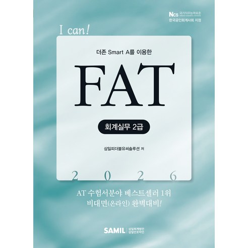 (삼일피더블유씨솔루션) 2026 I CAN FAT 회계실무 2급 + 스프링분철옵션, 분철안함
