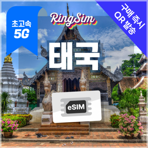 링심 태국이심 5G 방콕 치앙마이 푸켓 데이터무제한 esim 개봉기 | 실사용 후기 - 상품 이미지 1