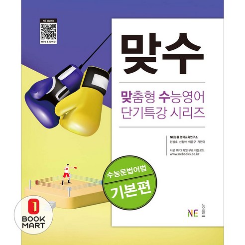 북마트 맞수 수능문법어법 기본편(맞춤형 수능영어 단기특강 시리즈) ISBN-9791125334767, 능률교육, NE능률 영어교육연구소