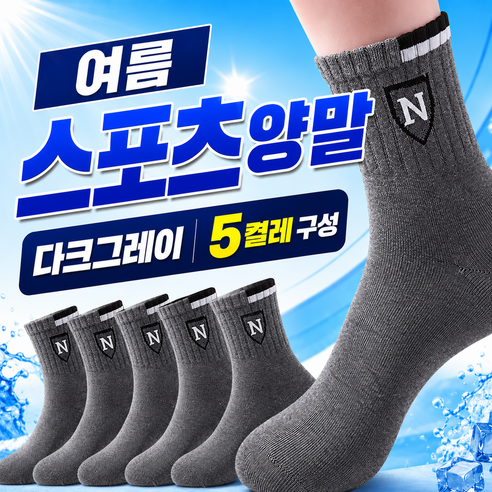 남자 스포츠 양말 남성 양말, 5세트, 다크그레이