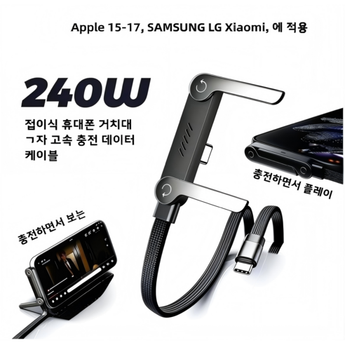 240W 새로운 스타일의 호환 급속 충전 거치대 휴대폰 케이블 접이식 합금 거치대 휴대폰 충전 케이블 TYP-C 케이블, 블랙, 1개, 1.5m
