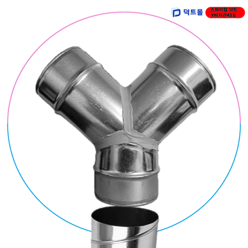 스파이럴 덕트 Y 바지관 45도 Y관 닥트자재 덕트부속, 04 직경150mm..., 1개 - 덕트/부자재 | 쿠팡