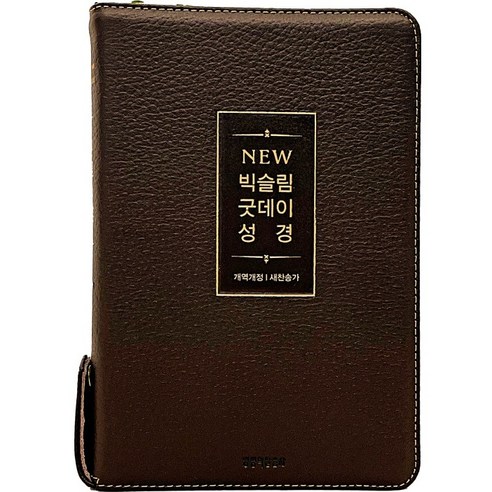 고급 천연 가죽 큰글씨 굿데이 성경책 개역개정 새찬송가 큰글자 큰글 성경 구입, 뉴빅슬림_다크브라운, 생명의말씀사