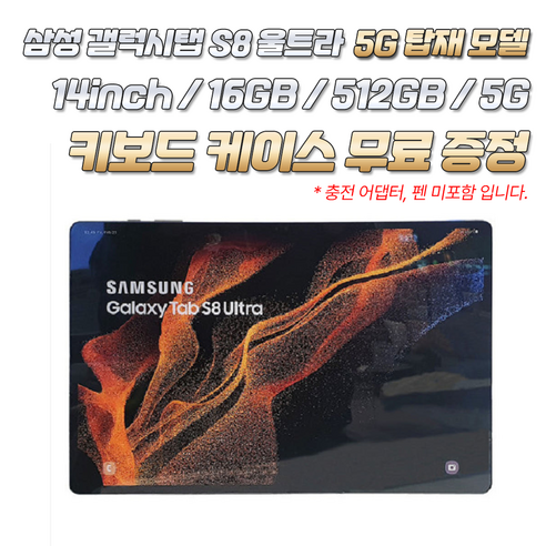 삼성 갤럭시탭 S8 울트라 5G탑재 키보드 케이스 무료증정 16GB / 512GB, Wi-Fi + 셀룰러, 그라파이트