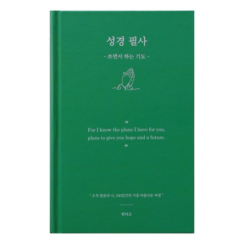 인디고 하루 한 장 성경필사노트 100일 쓰면서 하는 기도 김다위 목사 해설 우리말 성경, 1개, 그린