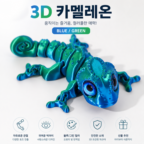 [비츠로7] 움직이는 3D프린팅 도마뱀 관절 카멜레온 피규어 오로라 컬러 데스크테리어 장난감, 1개, 그린 블루